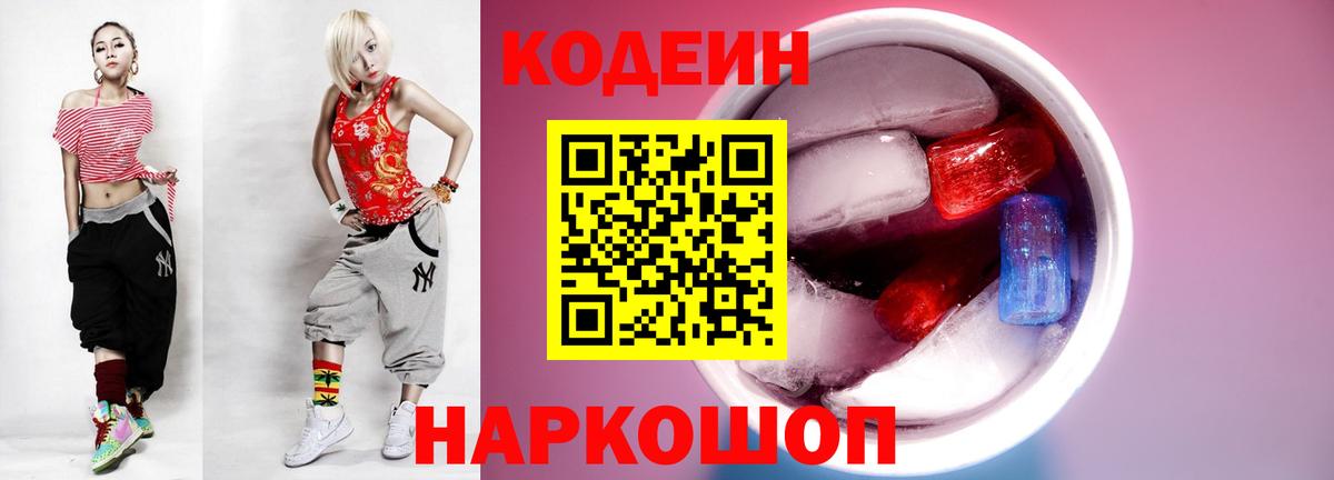 Кодеин Purple Drank Ярославль